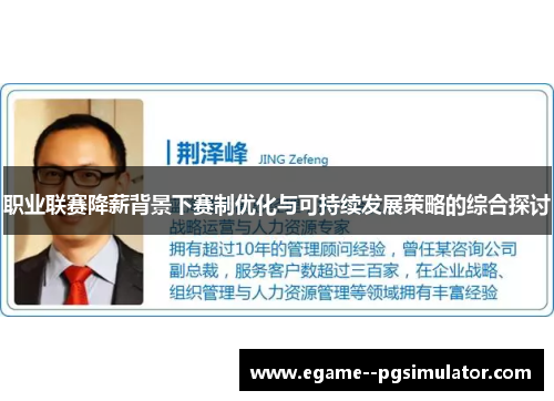 职业联赛降薪背景下赛制优化与可持续发展策略的综合探讨