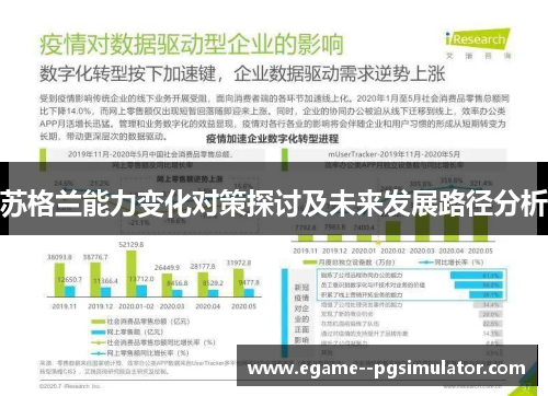 苏格兰能力变化对策探讨及未来发展路径分析 苏格兰能力变化对策探讨及未来发展路径分析