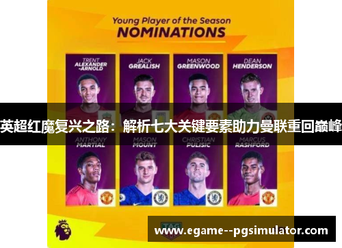 英超红魔复兴之路:解析七大关键要素助力曼联重回巅峰 英超红魔复兴之路:解析七大关键要素助力曼联重回巅峰