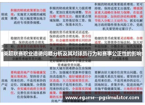 英超联赛职业道德问题分析及其对球员行为和赛事公正性的影响