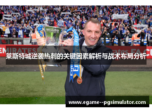 莱斯特城逆袭热刺的关键因素解析与战术布局分析 莱斯特城逆袭热刺的关键因素解析与战术布局分析