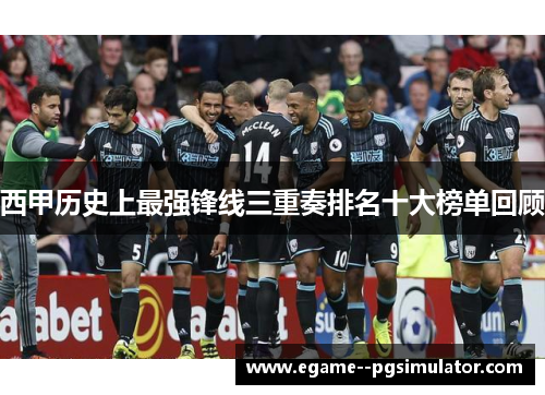 西甲历史上最强锋线三重奏排名十大榜单回顾 西甲历史上最强锋线三重奏排名十大榜单回顾