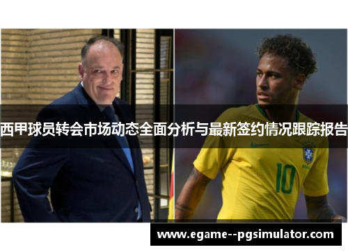 西甲球员转会市场动态全面分析与最新签约情况跟踪报告 西甲球员转会市场动态全面分析与最新签约情况跟踪报告
