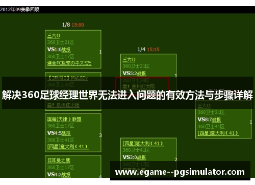 解决360足球经理世界无法进入问题的有效方法与步骤详解 解决360足球经理世界无法进入问题的有效方法与步骤详解