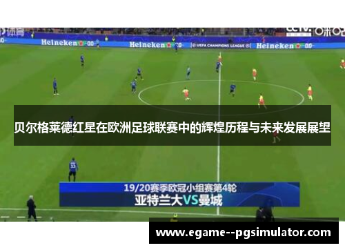 贝尔格莱德红星在欧洲足球联赛中的辉煌历程与未来发展展望 贝尔格莱德红星在欧洲足球联赛中的辉煌历程与未来发展展望