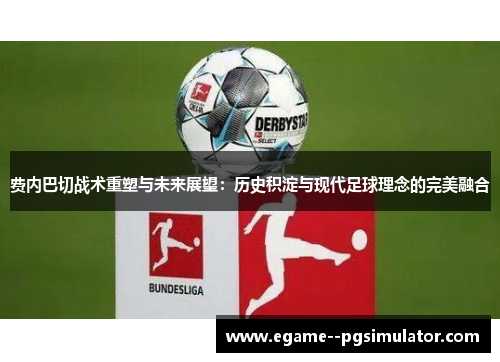 费内巴切战术重塑与未来展望:历史积淀与现代足球理念的完美融合 费内巴切战术重塑与未来展望:历史积淀与现代足球理念的完美融合