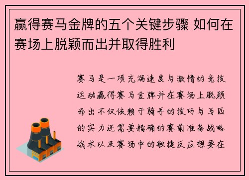 赢得赛马金牌的五个关键步骤 如何在赛场上脱颖而出并取得胜利 赢得赛马金牌的五个关键步骤 如何在赛场上脱颖而出并取得胜利