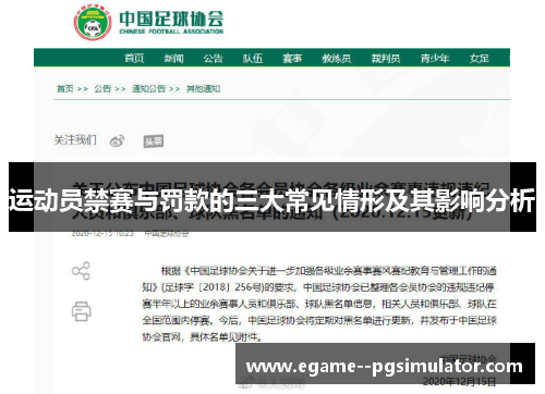 运动员禁赛与罚款的三大常见情形及其影响分析