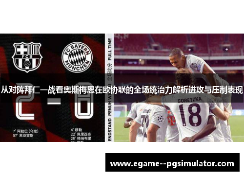 从对阵拜仁一战看奥斯梅恩在欧协联的全场统治力解析进攻与压制表现 从对阵拜仁一战看奥斯梅恩在欧协联的全场统治力解析进攻与压制表现