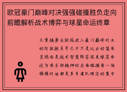 欧冠豪门巅峰对决强强碰撞胜负走向前瞻解析战术博弈与球星命运终章 欧冠豪门巅峰对决强强碰撞胜负走向前瞻解析战术博弈与球星命运终章