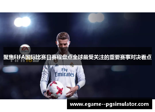 聚焦FIFA国际比赛日赛程盘点全球最受关注的重要赛事对决看点 聚焦FIFA国际比赛日赛程盘点全球最受关注的重要赛事对决看点
