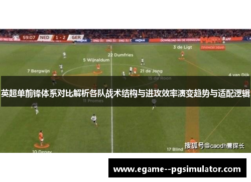 英超单前锋体系对比解析各队战术结构与进攻效率演变趋势与适配逻辑