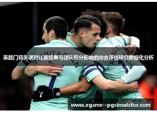 英超门将失误对比赛结果与球队积分影响的综合评估研究数据化分析