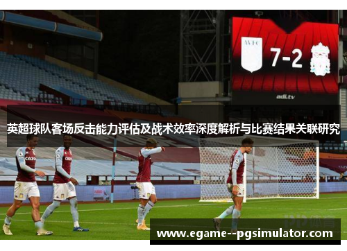 英超球队客场反击能力评估及战术效率深度解析与比赛结果关联研究 英超球队客场反击能力评估及战术效率深度解析与比赛结果关联研究