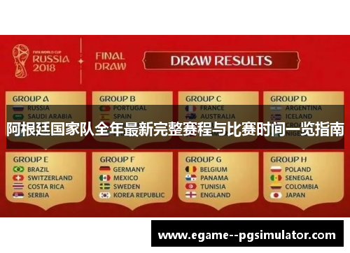 阿根廷国家队全年最新完整赛程与比赛时间一览指南