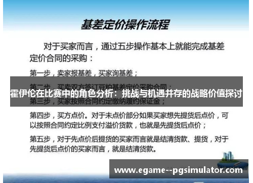 霍伊伦在比赛中的角色分析：挑战与机遇并存的战略价值探讨