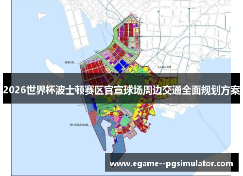 2026世界杯波士顿赛区官宣球场周边交通全面规划方案