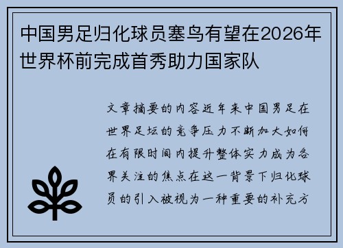 中国男足归化球员塞鸟有望在2026年世界杯前完成首秀助力国家队