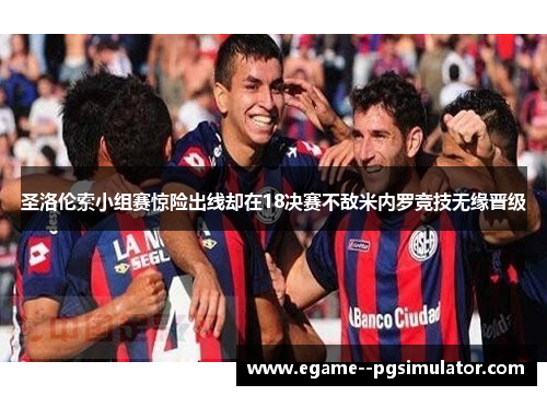 圣洛伦索小组赛惊险出线却在18决赛不敌米内罗竞技无缘晋级 圣洛伦索小组赛惊险出线却在18决赛不敌米内罗竞技无缘晋级