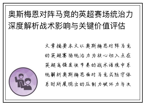 奥斯梅恩对阵马竞的英超赛场统治力深度解析战术影响与关键价值评估 奥斯梅恩对阵马竞的英超赛场统治力深度解析战术影响与关键价值评估