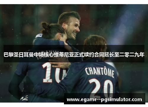 巴黎圣日耳曼中场核心维蒂尼亚正式续约合同延长至二零二九年 巴黎圣日耳曼中场核心维蒂尼亚正式续约合同延长至二零二九年