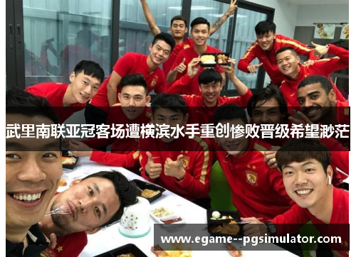 武里南联亚冠客场遭横滨水手重创惨败晋级希望渺茫 武里南联亚冠客场遭横滨水手重创惨败晋级希望渺茫