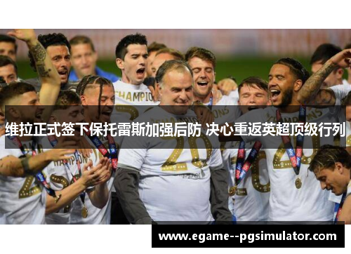 维拉正式签下保托雷斯加强后防 决心重返英超顶级行列