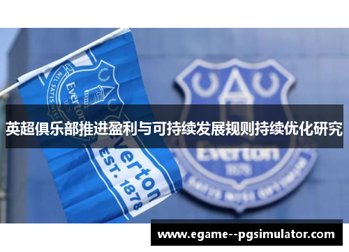 英超俱乐部推进盈利与可持续发展规则持续优化研究