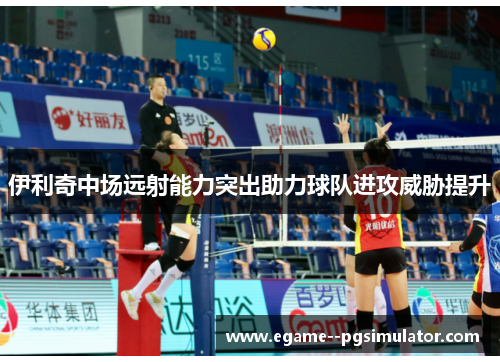 伊利奇中场远射能力突出助力球队进攻威胁提升