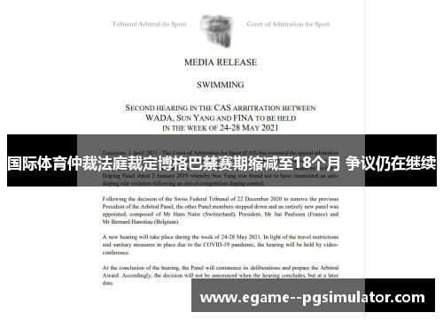 国际体育仲裁法庭裁定博格巴禁赛期缩减至18个月 争议仍在继续