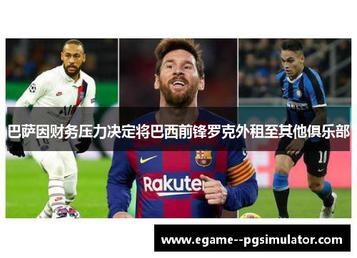 巴萨因财务压力决定将巴西前锋罗克外租至其他俱乐部