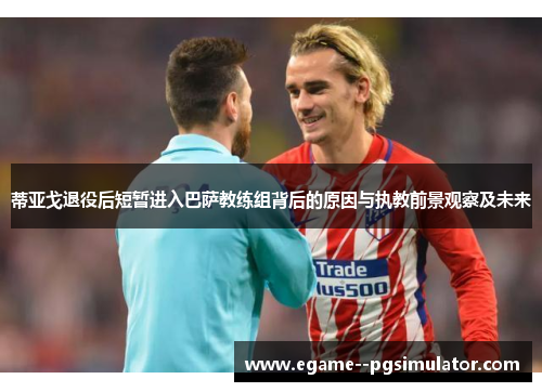 蒂亚戈退役后短暂进入巴萨教练组背后的原因与执教前景观察及未来 蒂亚戈退役后短暂进入巴萨教练组背后的原因与执教前景观察及未来
