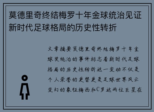 莫德里奇终结梅罗十年金球统治见证新时代足球格局的历史性转折✨ 莫德里奇终结梅罗十年金球统治见证新时代足球格局的历史性转折✨