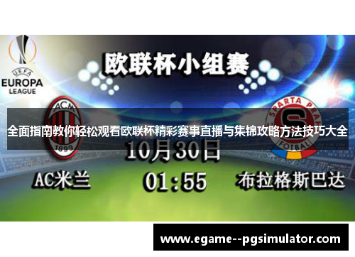 全面指南教你轻松观看欧联杯精彩赛事直播与集锦攻略方法技巧大全