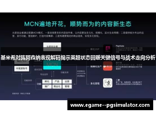 基米希对阵阿森纳表现解码揭示英超状态回暖关键信号与战术走向分析 基米希对阵阿森纳表现解码揭示英超状态回暖关键信号与战术走向分析