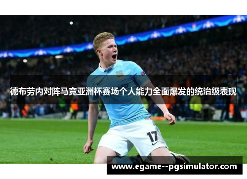 德布劳内对阵马竞亚洲杯赛场个人能力全面爆发的统治级表现