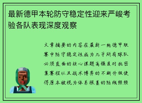 最新德甲本轮防守稳定性迎来严峻考验各队表现深度观察 最新德甲本轮防守稳定性迎来严峻考验各队表现深度观察