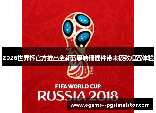 2026世界杯官方推出全新赛事转播插件带来极致观赛体验