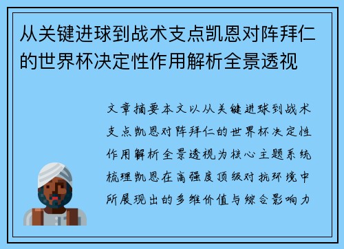 从关键进球到战术支点凯恩对阵拜仁的世界杯决定性作用解析全景透视