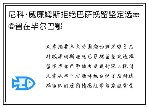 尼科·威廉姆斯拒绝巴萨挽留坚定选择留在毕尔巴鄂