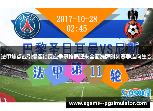 法甲焦点战引爆连锁反应争冠格局迎来全面洗牌时刻赛季走向生变
