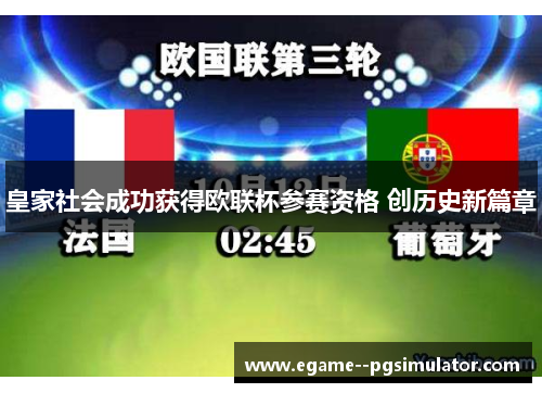 皇家社会成功获得欧联杯参赛资格 创历史新篇章