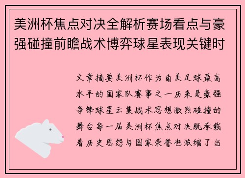 美洲杯焦点对决全解析赛场看点与豪强碰撞前瞻战术博弈球星表现关键时刻 美洲杯焦点对决全解析赛场看点与豪强碰撞前瞻战术博弈球星表现关键时刻