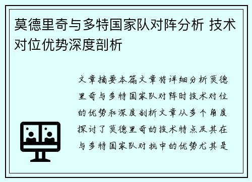 莫德里奇与多特国家队对阵分析 技术对位优势深度剖析 莫德里奇与多特国家队对阵分析 技术对位优势深度剖析