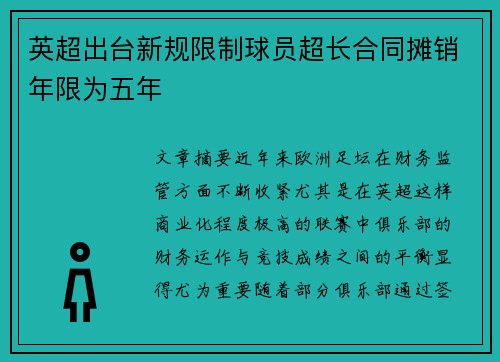 英超出台新规限制球员超长合同摊销年限为五年