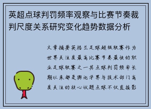 英超点球判罚频率观察与比赛节奏裁判尺度关系研究变化趋势数据分析 英超点球判罚频率观察与比赛节奏裁判尺度关系研究变化趋势数据分析