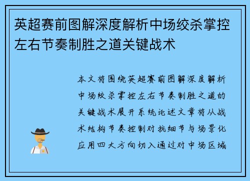 英超赛前图解深度解析中场绞杀掌控左右节奏制胜之道关键战术 英超赛前图解深度解析中场绞杀掌控左右节奏制胜之道关键战术