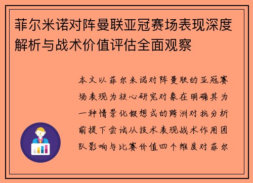 菲尔米诺对阵曼联亚冠赛场表现深度解析与战术价值评估全面观察