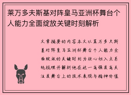 莱万多夫斯基对阵皇马亚洲杯舞台个人能力全面绽放关键时刻解析