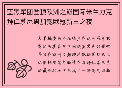 蓝黑军团登顶欧洲之巅国际米兰力克拜仁慕尼黑加冕欧冠新王之夜